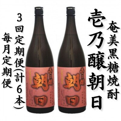 【毎月定期便】奄美黒糖焼酎「壱乃醸朝日」25%　1800ml×2本セット全3回