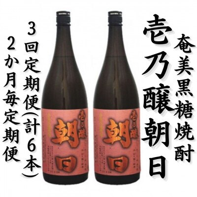 【2ヵ月毎定期便】奄美黒糖焼酎「壱乃醸朝日」25%　1800ml×2本セット全3回