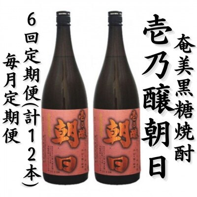 【毎月定期便】奄美黒糖焼酎「壱乃醸朝日」25%　1800ml×2本セット全6回