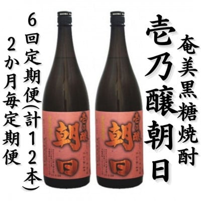 【2ヵ月毎定期便】奄美黒糖焼酎「壱乃醸朝日」25%　1800ml×2本セット全6回