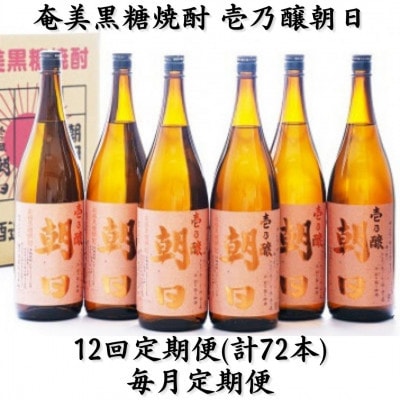 【毎月定期便】奄美黒糖焼酎「壱乃醸朝日」25%　1800ml×6本セット全12回