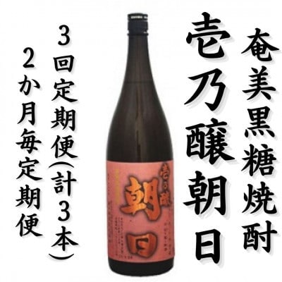 【2ヵ月毎定期便】奄美黒糖焼酎「壱乃醸朝日」25%　1800ml×1本全3回