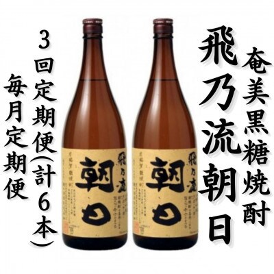 【毎月定期便】奄美黒糖焼酎「飛乃流朝日」25%　1800ml×2本セット全3回