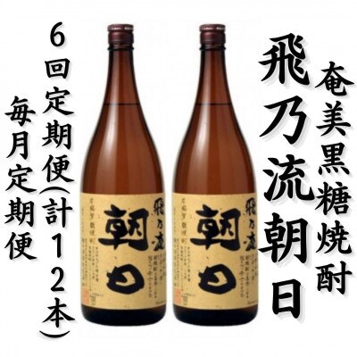 【毎月定期便】奄美黒糖焼酎「飛乃流朝日」25%　1800ml×2本セット全6回