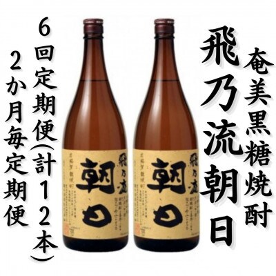 【2ヵ月毎定期便】奄美黒糖焼酎「飛乃流朝日」25%　1800ml×2本セット全6回