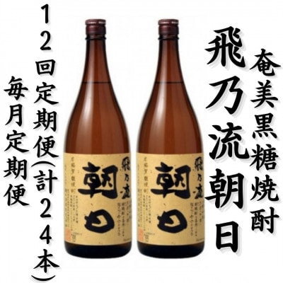 【毎月定期便】奄美黒糖焼酎「飛乃流朝日」25%　1800ml×2本セット全12回