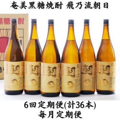 【毎月定期便】奄美黒糖焼酎「飛乃流朝日」25%　1800ml×6本セット全6回