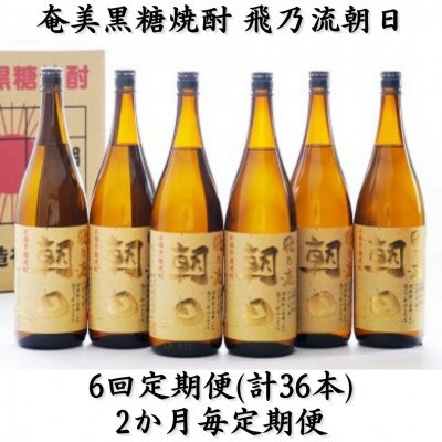 【2ヵ月毎定期便】奄美黒糖焼酎「飛乃流朝日」25%　1800ml×6本セット全6回