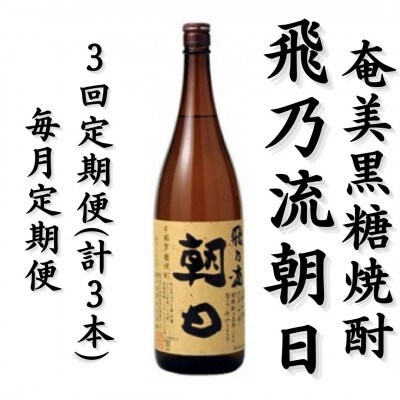 【毎月定期便】奄美黒糖焼酎「飛乃流朝日」25%　1800ml×1本全3回