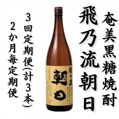 【2ヵ月毎定期便】奄美黒糖焼酎「飛乃流朝日」25%　1800ml×1本全3回