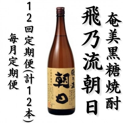 【毎月定期便】奄美黒糖焼酎「飛乃流朝日」25%　1800ml×1本全12回
