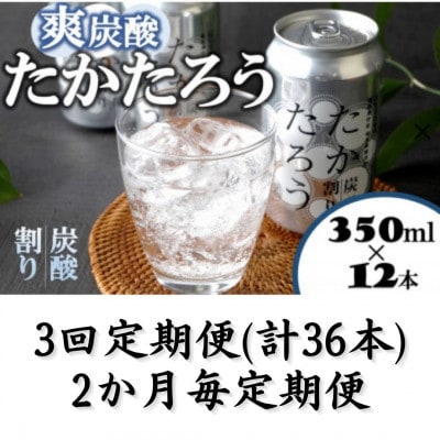 【2ヵ月毎定期便】「たかたろう」炭酸割り(缶)　8%　350ml×12本全3回