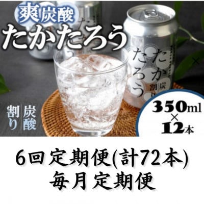 【毎月定期便】「たかたろう」炭酸割り(缶)　8%　350ml×12本全6回