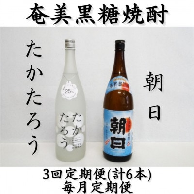 【毎月定期便】奄美黒糖焼酎「朝日」「たかたろう」25%　1800ml×2本セット全3回