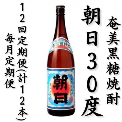 【毎月定期便】奄美黒糖焼酎「朝日」30%　1800ml×1本全12回