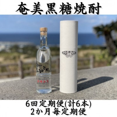 【2ヵ月毎定期便】奄美黒糖焼酎「南の島の貴婦人」44%　300ml　箱入×1本全6回