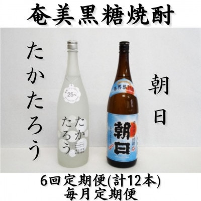 【毎月定期便】奄美黒糖焼酎「朝日」「たかたろう」25%　1800ml×2本セット全6回