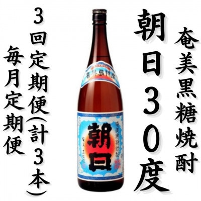 【毎月定期便】奄美黒糖焼酎「朝日」30%　1800ml×1本全3回