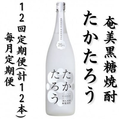 【毎月定期便】奄美黒糖焼酎「たかたろう」25%　1800ml×1本全12回