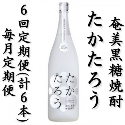 【毎月定期便】奄美黒糖焼酎「たかたろう」25%　1800ml×1本全6回