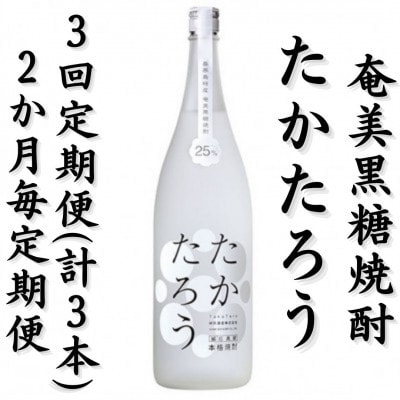 【2ヵ月毎定期便】奄美黒糖焼酎「たかたろう」25%　1800ml×1本全3回