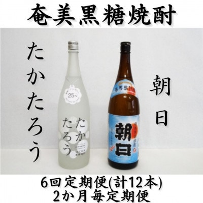 【2ヵ月毎定期便】奄美黒糖焼酎「朝日」「たかたろう」25%　1800ml×2本セット全6回