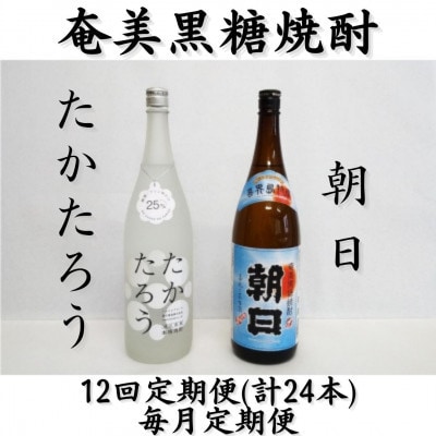 【毎月定期便】奄美黒糖焼酎「朝日」「たかたろう」25%　1800ml×2本セット全12回