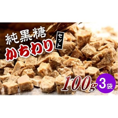 純黒糖かちわりセット 100g×3袋