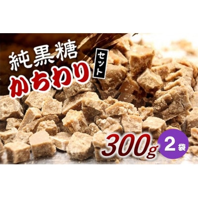 純黒糖かちわりセット 300g×2袋
