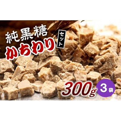 純黒糖かちわりセット 300g×3袋