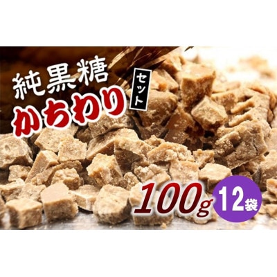 純黒糖かちわりセット 100g×12袋