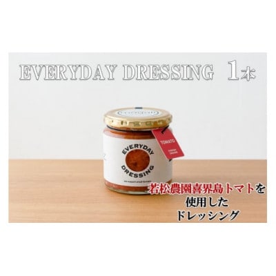 喜界島トマトを丸ごと使った EVERYDAY DRESSING 1本(ドレッシング)