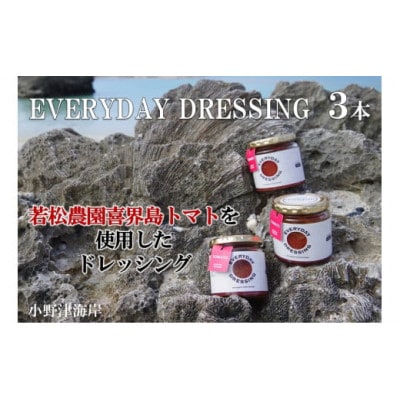 喜界島トマトを丸ごと使った EVERYDAY DRESSING 3本(ドレッシング)