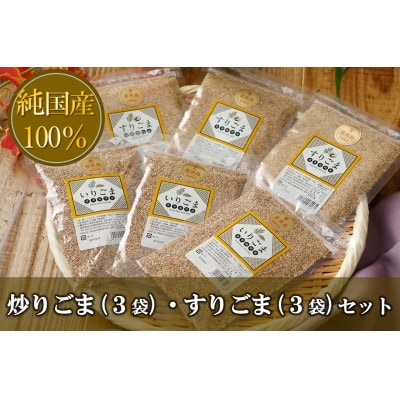 炒りごま(3袋)・すりごま(3袋)セット