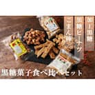 黒糖菓子食べ比べセット(3種類)加工黒糖・黒糖ピーナツ・ごま菓子