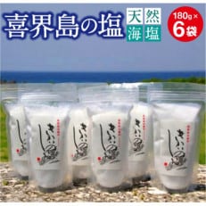 喜界島の塩(天然海塩)　180g×6袋