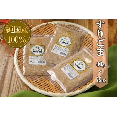 すりごま　40g×3袋