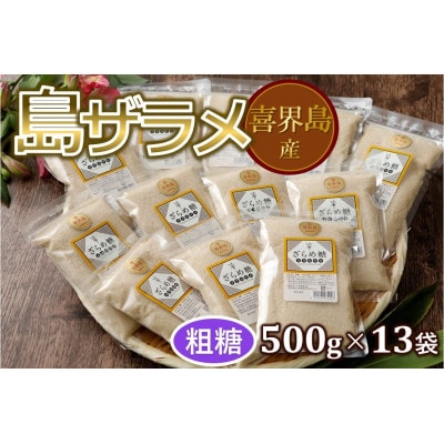 島ザラメ(粗糖・きび砂糖)500g×13袋【喜界島産】