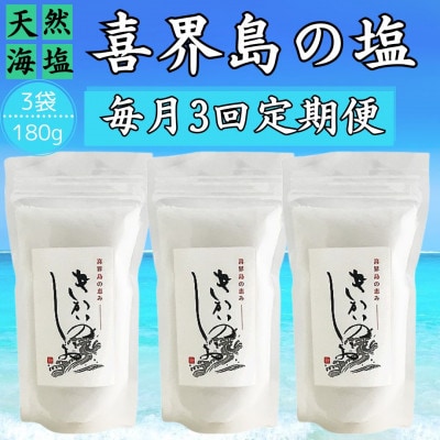 【毎月定期便】喜界島の塩(天然海塩)　180g×3袋全3回
