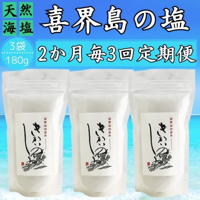 【2ヵ月毎定期便】喜界島の塩(天然海塩)　180g×3袋全3回