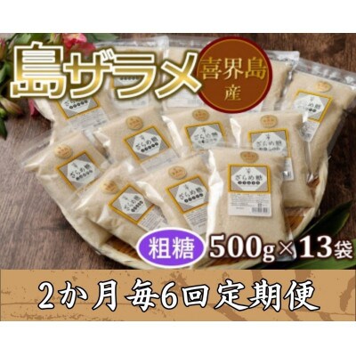 【2ヵ月毎定期便】島ザラメ(粗糖・きび砂糖)500g×13袋【喜界島産】全6回