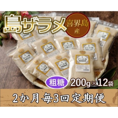 【2ヵ月毎定期便】島ザラメ　200g×12袋全3回