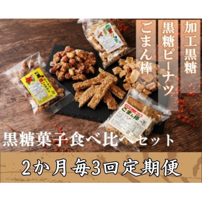 【2ヵ月毎定期便】黒糖菓子食べ比べセット(3種類)加工黒糖・黒糖ピーナツ・ごま菓子全3回