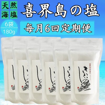 【毎月定期便】喜界島の塩(天然海塩)　180g×6袋全6回