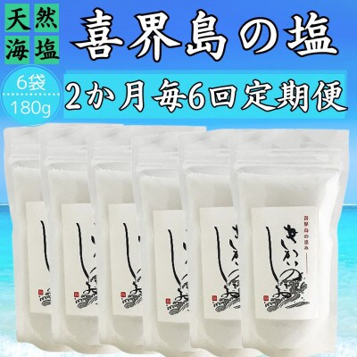 【2ヵ月毎定期便】喜界島の塩(天然海塩)　180g×6袋全6回