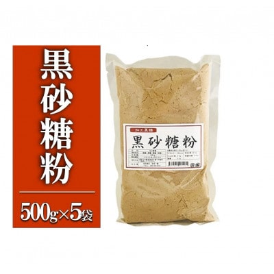 黒砂糖粉【加工黒糖】500g×5袋　宜(よろし)【喜界島特産】