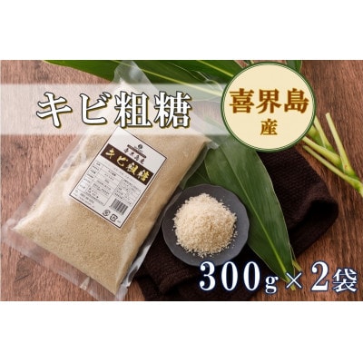 喜界島産キビ粗糖(300g)×2袋【宜-よろし-】ザラメ