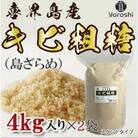 【よろし】喜界島産キビ粗糖4kg(1袋)×2袋(合計8kg)