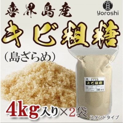 【よろし】喜界島産キビ粗糖4kg(1袋)×2袋(合計8kg)