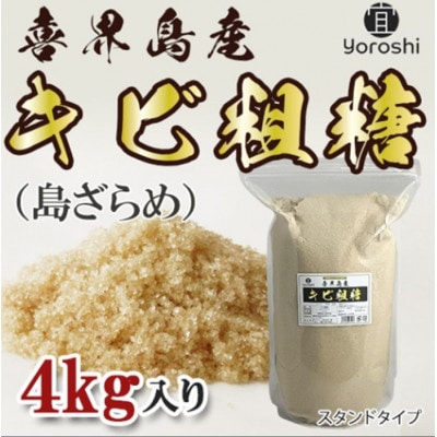 【よろし】喜界島産キビ粗糖4kg(1袋)